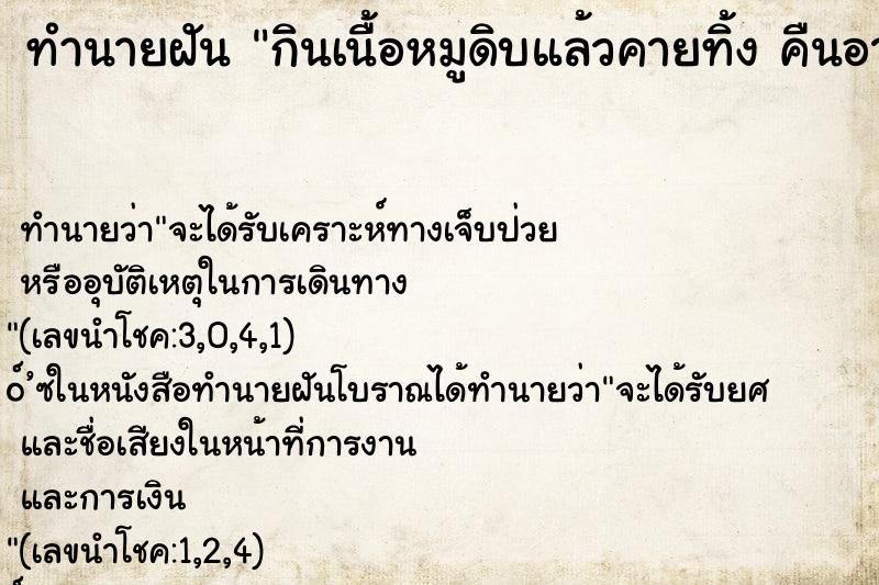 ทำนายฝัน กินเนื้อหมูดิบแล้วคายทิ้ง คืนอาทิตย์